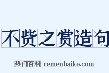 不赀之赏造句是什么意思的图片